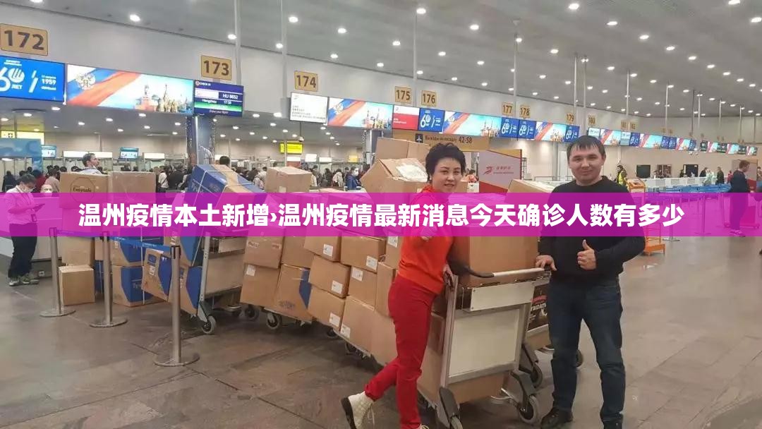 温州疫情本土新增›温州疫情最新消息今天确诊人数有多少 温州疫情本土新增›温州疫情最新消息今天确诊人数有多少