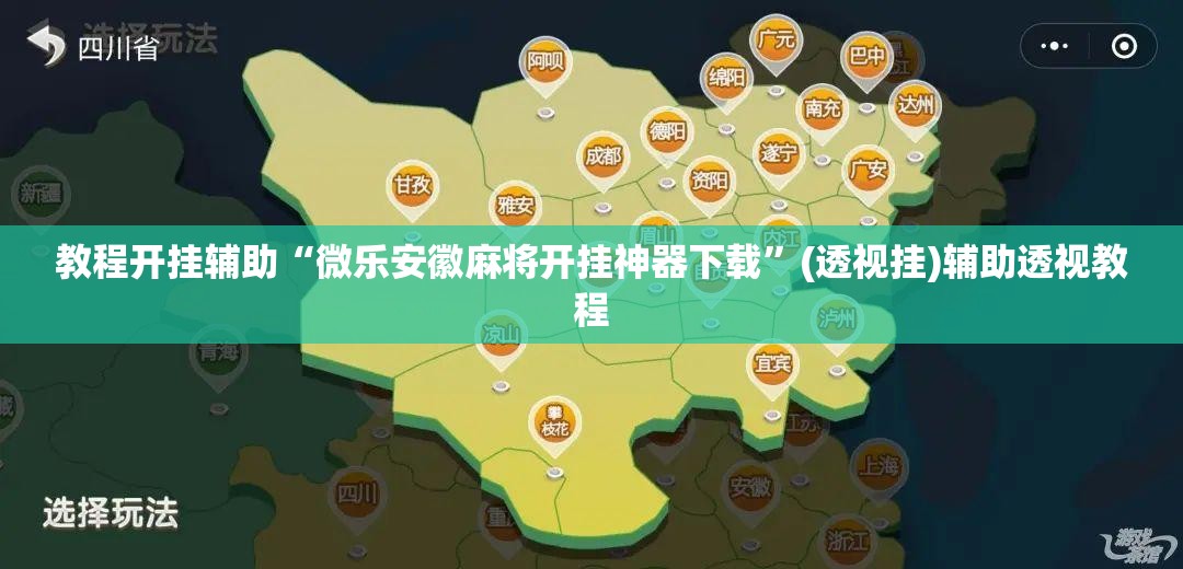 教程开挂辅助“微乐安徽麻将开挂神器下载	”(透视挂)辅助透视教程