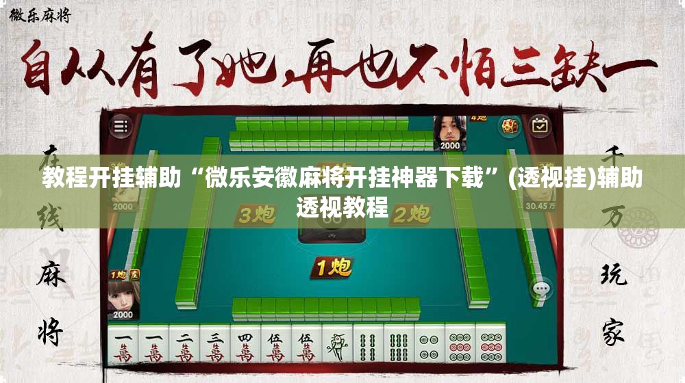 教程开挂辅助“微乐安徽麻将开挂神器下载	”(透视挂)辅助透视教程