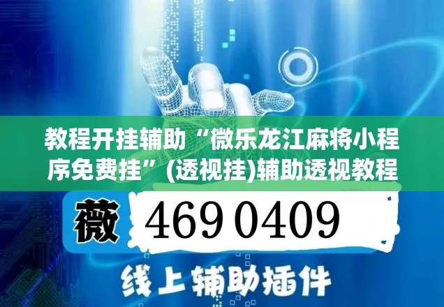 教程开挂辅助“微乐龙江麻将小程序免费挂	”(透视挂)辅助透视教程