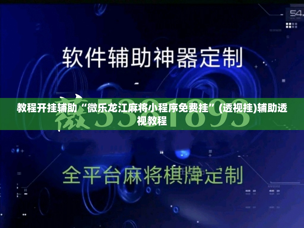 教程开挂辅助“微乐龙江麻将小程序免费挂”(透视挂)辅助透视教程