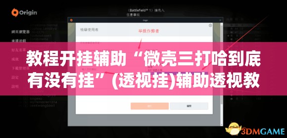 教程开挂辅助“微壳三打哈到底有没有挂”(透视挂)辅助透视教程