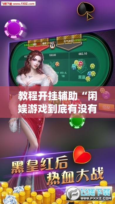 教程开挂辅助“闲娱游戏到底有没有挂	”(透视挂)辅助透视教程