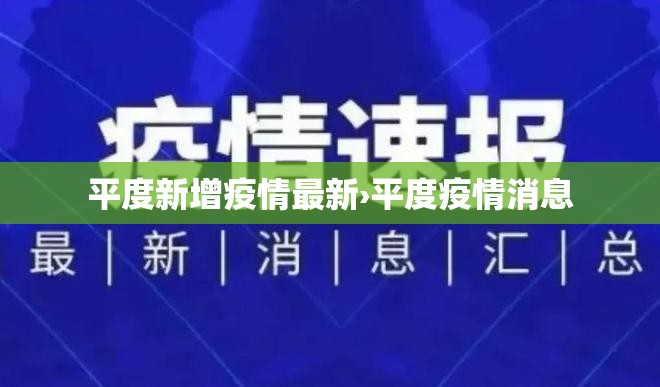 平度新增疫情最新›平度疫情消息 平度新增疫情最新›平度疫情消息