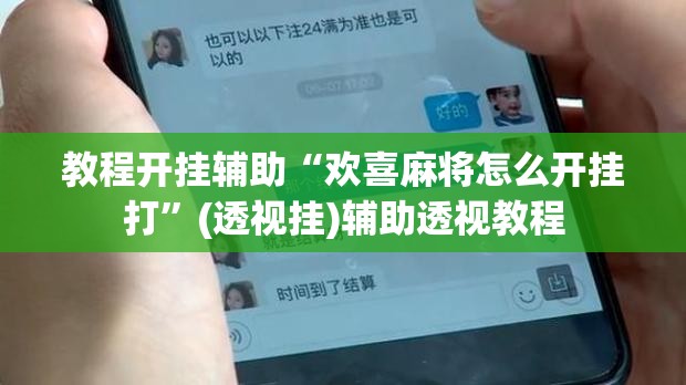 教程开挂辅助“欢喜麻将怎么开挂打”(透视挂)辅助透视教程