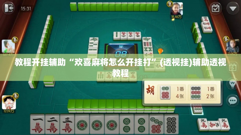 教程开挂辅助“雀神麻将开挂神器通用版	”(透视挂)辅助透视教程