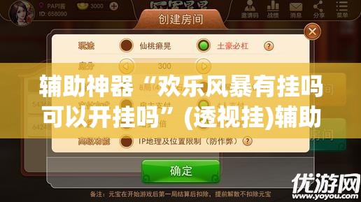 辅助神器“欢乐风暴有挂吗可以开挂吗”(透视挂)辅助透视教程