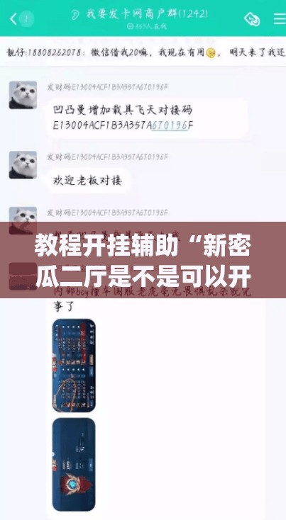 教程开挂辅助“新密瓜二厅是不是可以开挂	”(透视挂)辅助透视教程