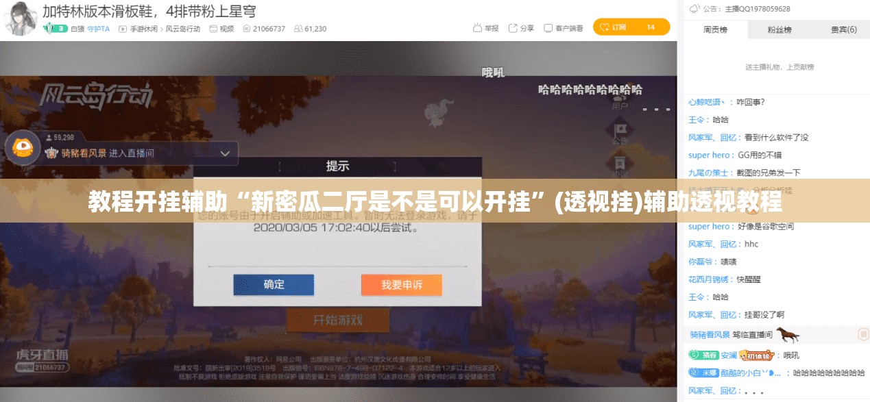教程开挂辅助“新密瓜二厅是不是可以开挂”(透视挂)辅助透视教程
