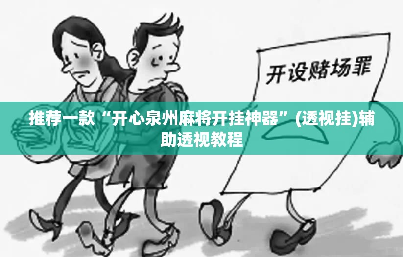 推荐一款“开心泉州麻将开挂神器”(透视挂)辅助透视教程