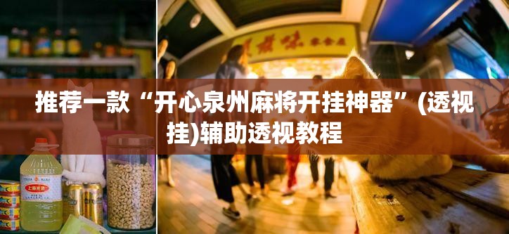 推荐一款“开心泉州麻将开挂神器	”(透视挂)辅助透视教程