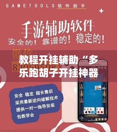 教程开挂辅助“多乐跑胡子开挂神器	”(透视挂)辅助透视教程