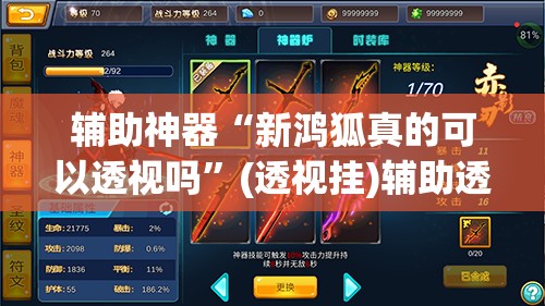 辅助神器“新鸿狐真的可以透视吗”(透视挂)辅助透视教程