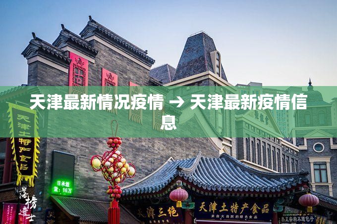 天津最新情况疫情 → 天津最新疫情信息 天津最新情况疫情 → 天津最新疫情信息