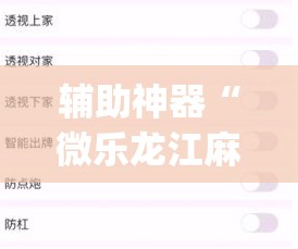 辅助神器“微乐龙江麻将怎么提高胜率”(透视挂)辅助透视教程
