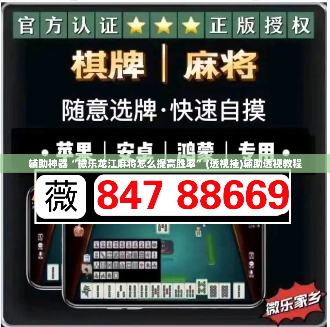 辅助神器“微乐龙江麻将怎么提高胜率”(透视挂)辅助透视教程
