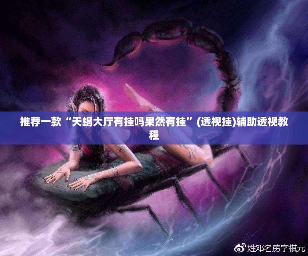 推荐一款“天蝎大厅有挂吗果然有挂	”(透视挂)辅助透视教程