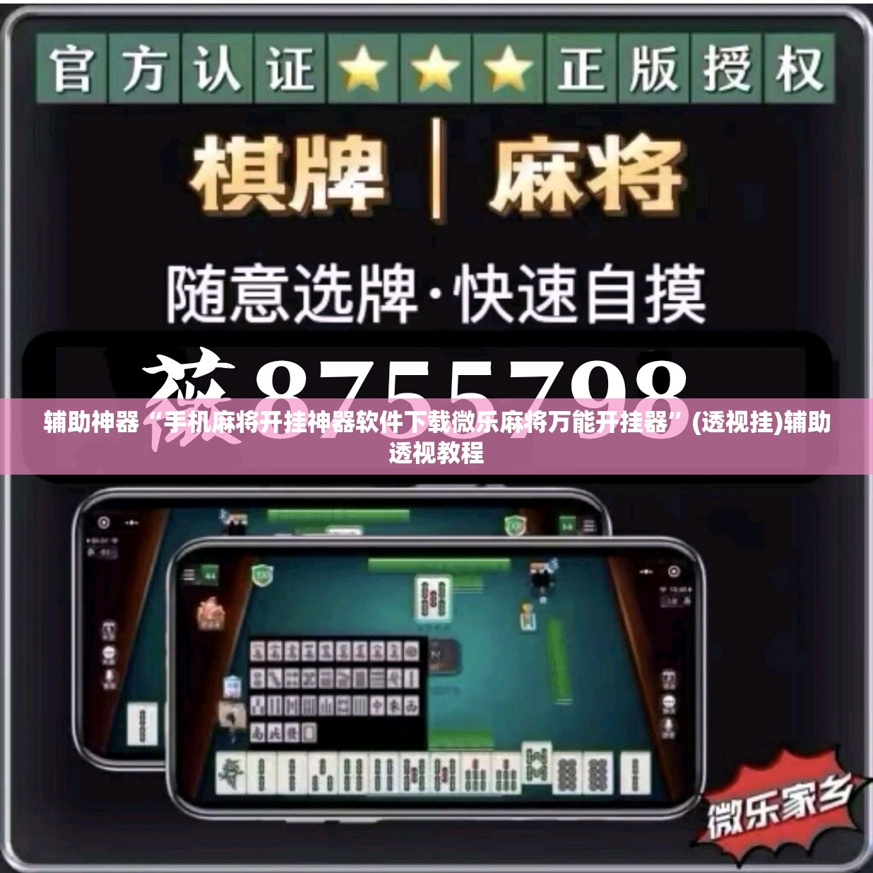 辅助神器“手机麻将开挂神器软件下载微乐麻将万能开挂器	”(透视挂)辅助透视教程