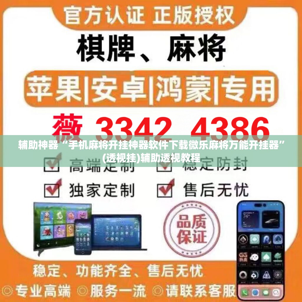 辅助神器“手机麻将开挂神器软件下载微乐麻将万能开挂器”(透视挂)辅助透视教程