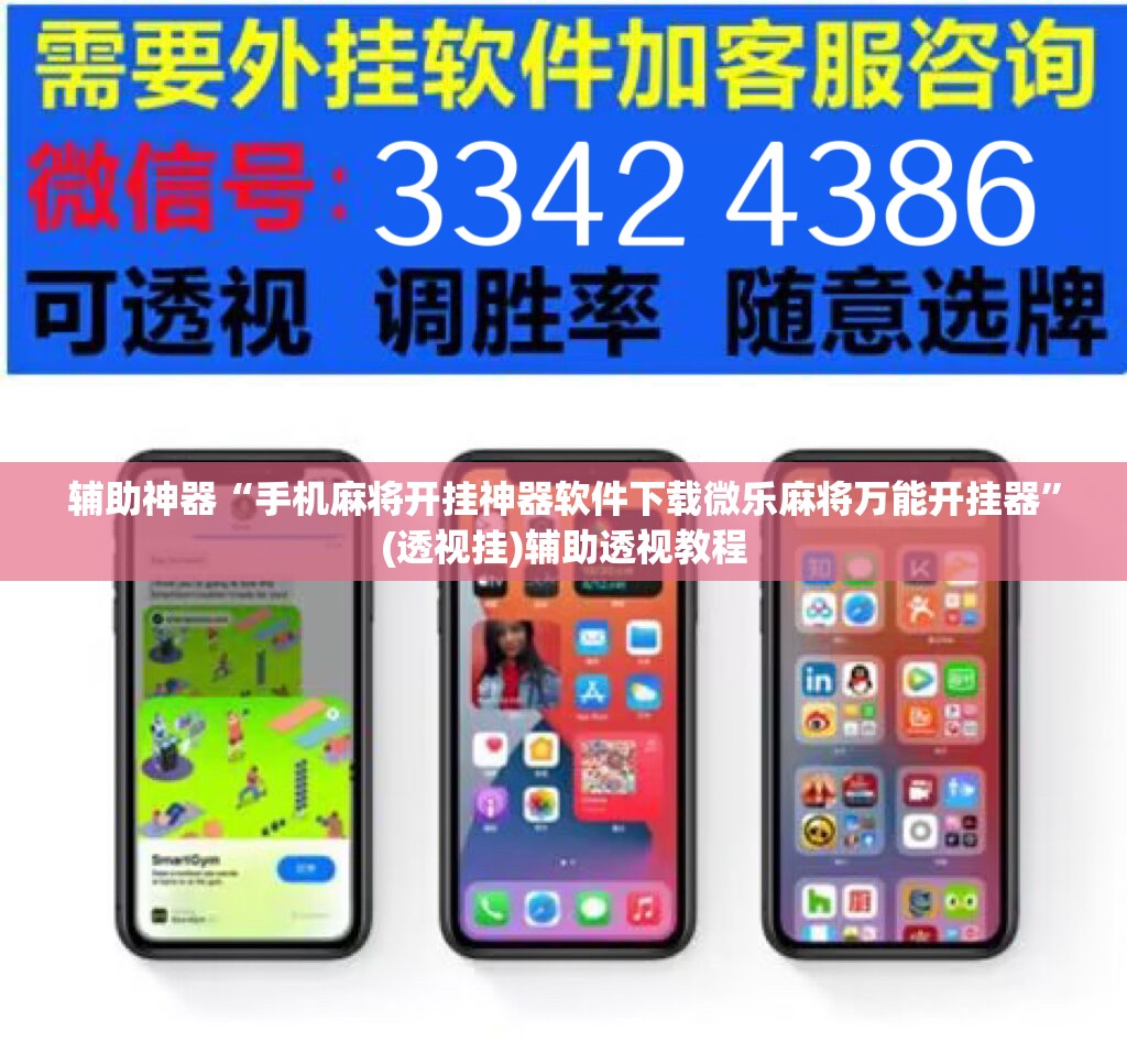 辅助神器“微乐麻将小程序必赢神器免费安装”(透视挂)辅助透视教程