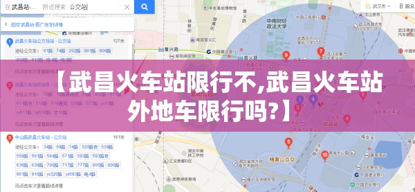 【武昌火车站限行不,武昌火车站外地车限行吗?】