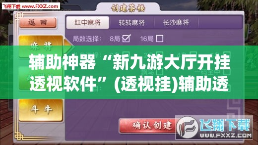 辅助神器“新九游大厅开挂透视软件”(透视挂)辅助透视教程