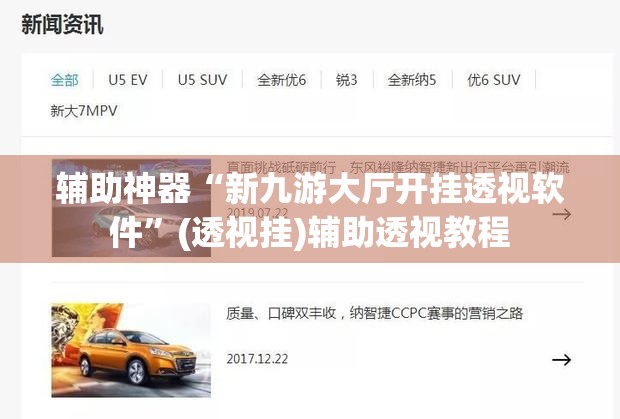 辅助神器“新九游大厅开挂透视软件”(透视挂)辅助透视教程