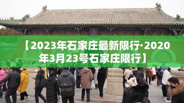 【2023年石家庄最新限行·2020年3月23号石家庄限行】 【2023年石家庄最新限行·2020年3月23号石家庄限行】
