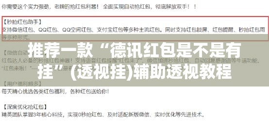 推荐一款“德讯红包是不是有挂	”(透视挂)辅助透视教程