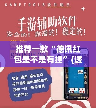 推荐一款“德讯红包是不是有挂”(透视挂)辅助透视教程