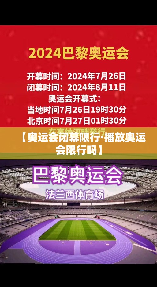 【奥运会闭幕限行·播放奥运会限行吗】 【奥运会闭幕限行·播放奥运会限行吗】