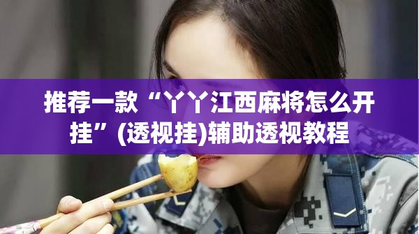 推荐一款“丫丫江西麻将怎么开挂”(透视挂)辅助透视教程