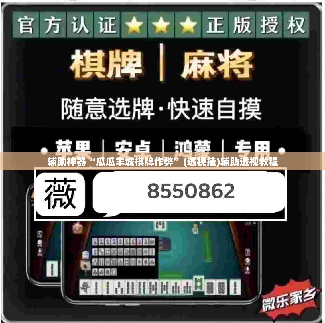 推荐一款“微乐云南麻将开挂神器下载”(透视挂)辅助透视教程