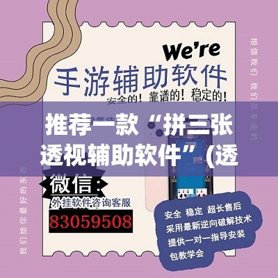 推荐一款“拼三张透视辅助软件”(透视挂)辅助透视教程
