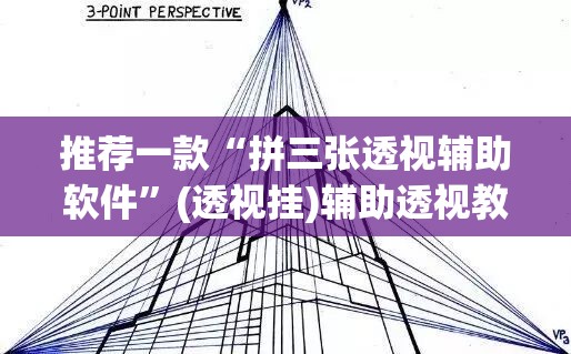 推荐一款“拼三张透视辅助软件”(透视挂)辅助透视教程