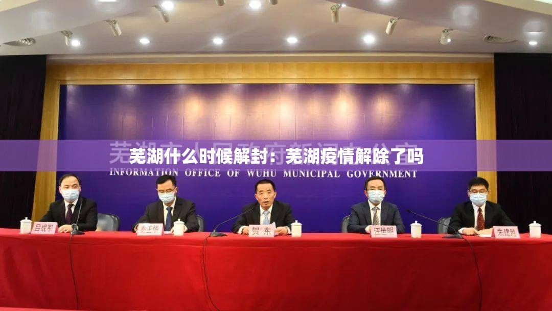 芜湖什么时候解封:芜湖疫情解除了吗 芜湖什么时候解封:芜湖疫情解除了吗