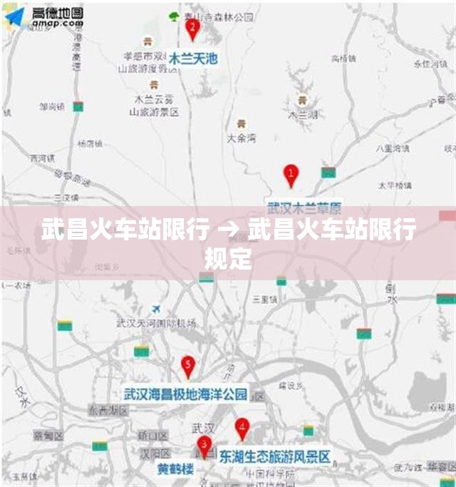 武昌火车站限行 → 武昌火车站限行规定 武昌火车站限行 → 武昌火车站限行规定