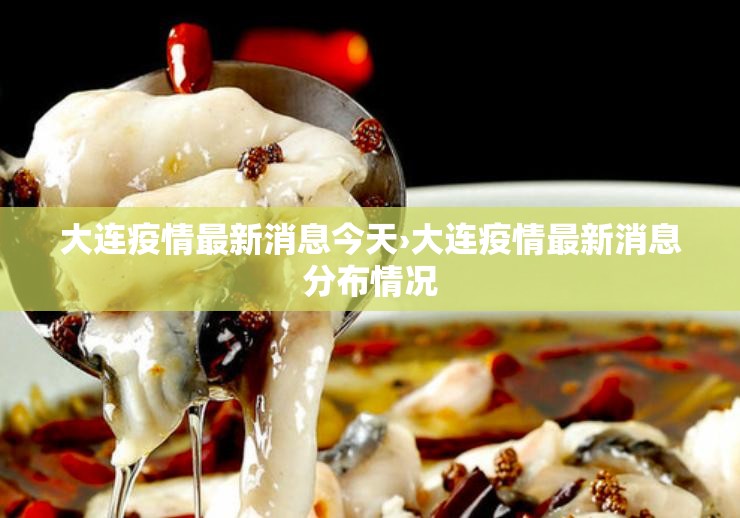 大连疫情最新消息今天›大连疫情最新消息分布情况 大连疫情最新消息今天›大连疫情最新消息分布情况