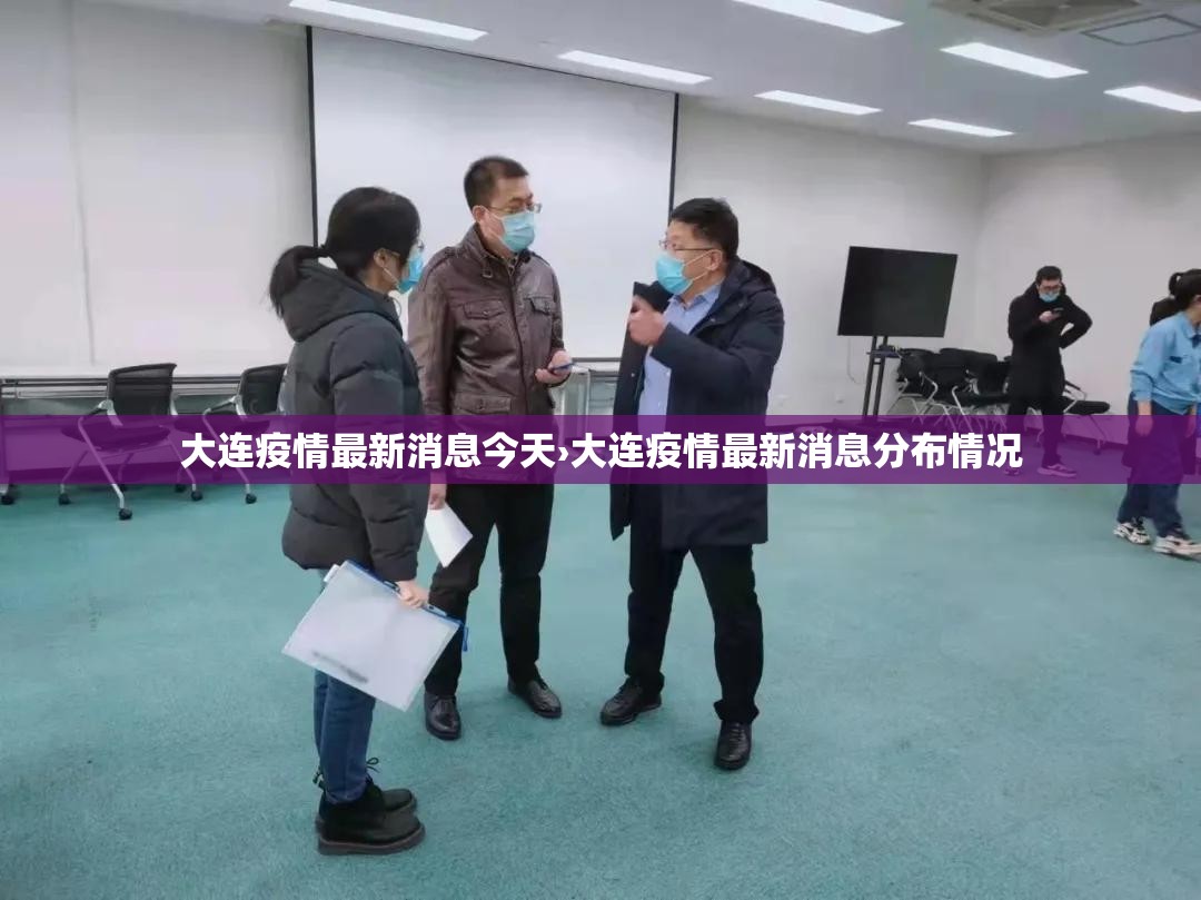 大连疫情最新消息今天›大连疫情最新消息分布情况 大连疫情最新消息今天›大连疫情最新消息分布情况