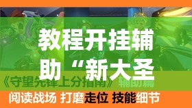 玩家辅助神器“雀神麻将小程序开挂器	”附辅助神器开挂脚本详细步骤