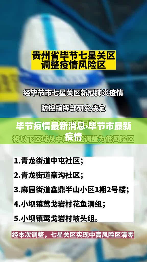 毕节疫情最新消息›毕节市最新疫情