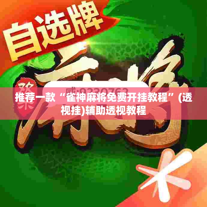 辅助神器“微乐云南麻将开挂神器下载”(透视挂)辅助透视教程
