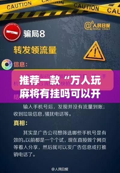 推荐一款“万人玩麻将有挂吗可以开挂吗”(透视挂)辅助透视教程