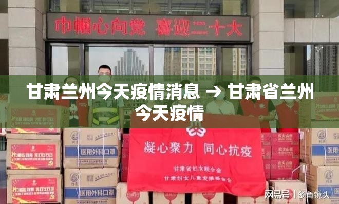 甘肃兰州今天疫情消息 → 甘肃省兰州今天疫情 甘肃兰州今天疫情消息 → 甘肃省兰州今天疫情