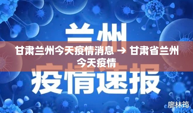 甘肃兰州今天疫情消息 → 甘肃省兰州今天疫情 甘肃兰州今天疫情消息 → 甘肃省兰州今天疫情
