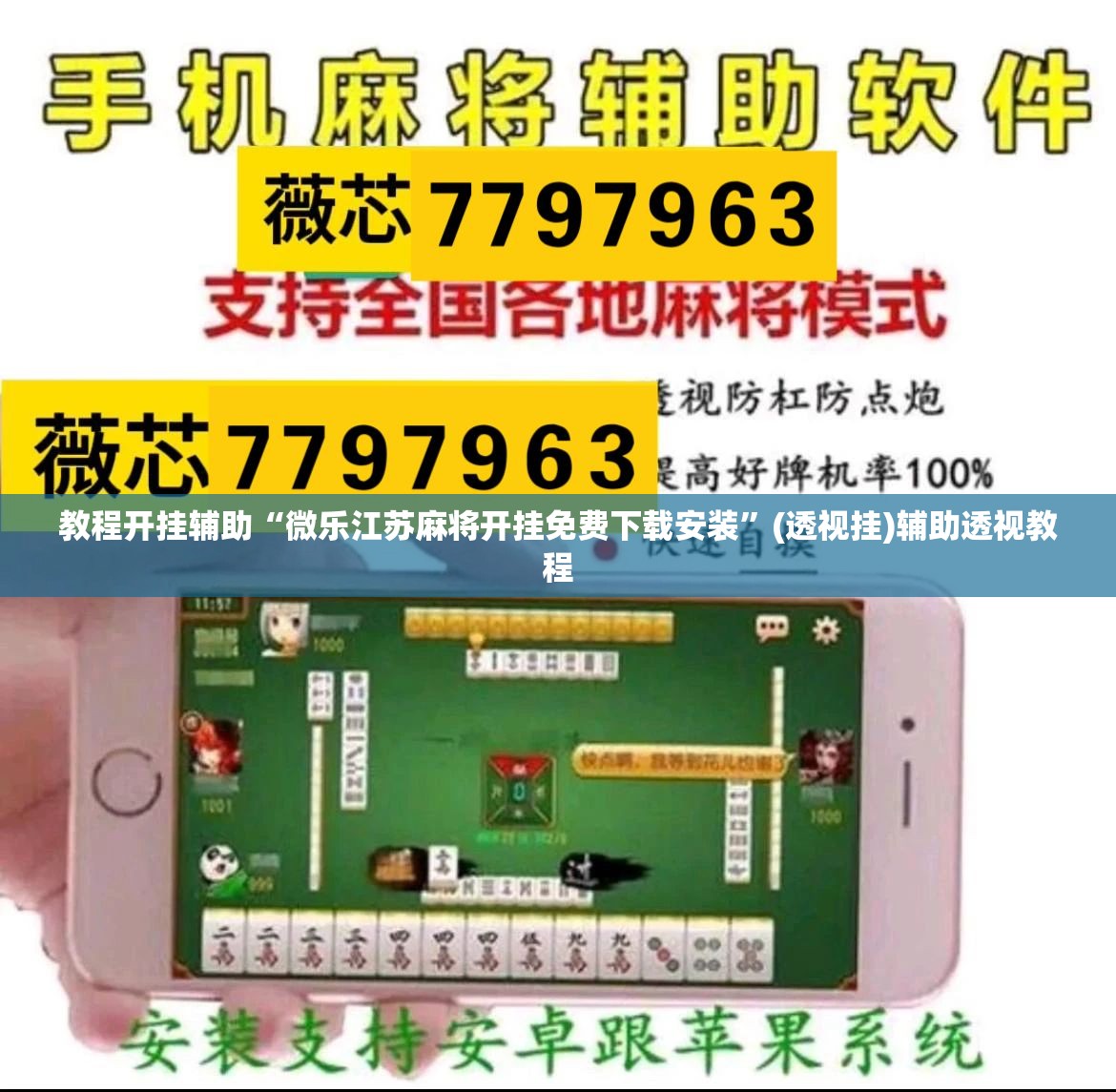 教程开挂辅助“微乐江苏麻将开挂免费下载安装”(透视挂)辅助透视教程