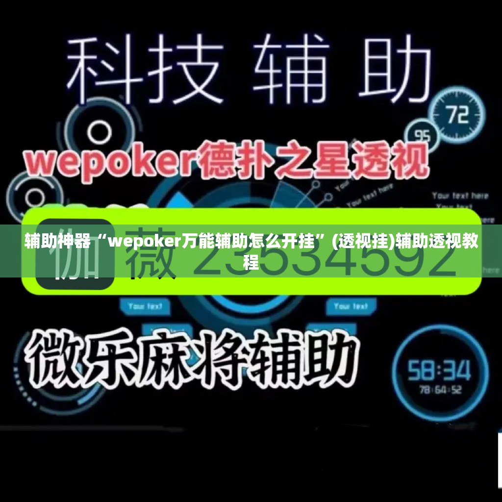 辅助神器“wepoker万能辅助怎么开挂”(透视挂)辅助透视教程