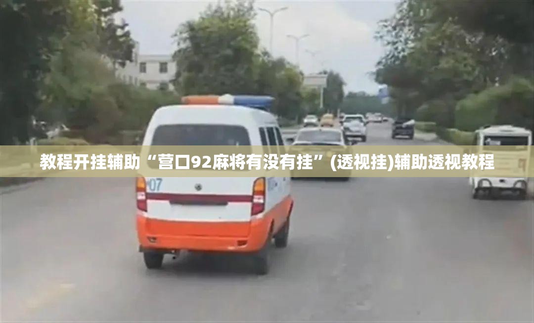 教程开挂辅助“营口92麻将有没有挂”(透视挂)辅助透视教程