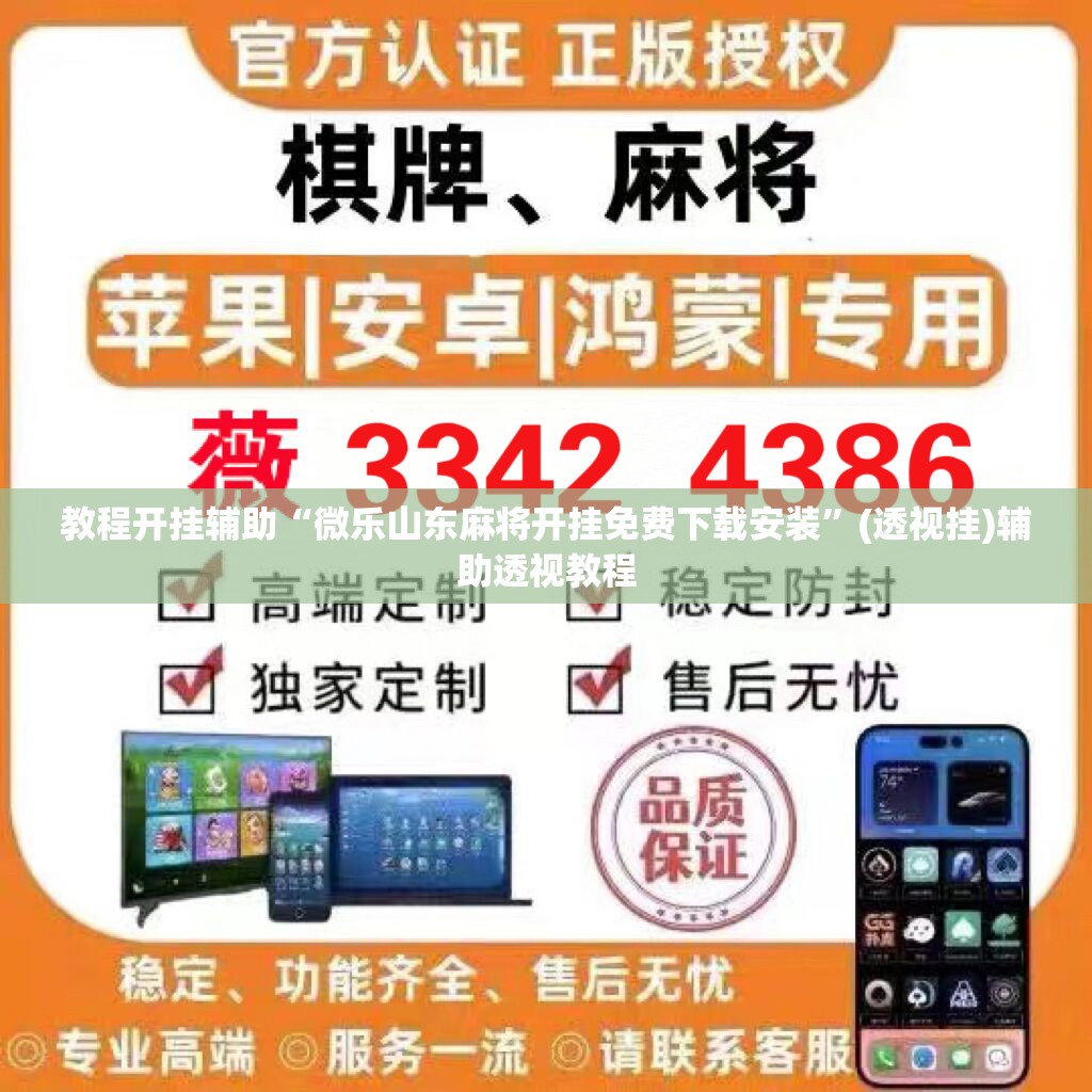 教程开挂辅助“娱网皮球麻将确实真的有挂”(透视挂)辅助透视教程
