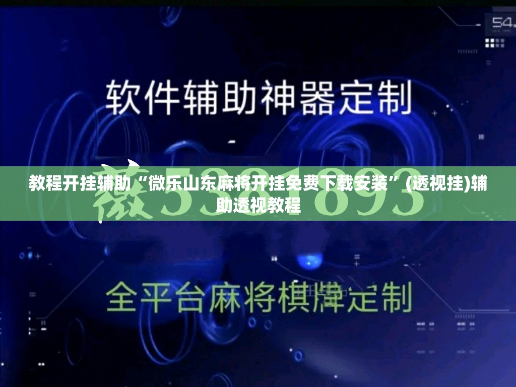 教程开挂辅助“微乐山东麻将开挂免费下载安装	”(透视挂)辅助透视教程